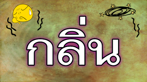 กลิ่นต่างๆ ภาษาอังกฤษ คำศัพท์ภาษาอังกฤษ ( Smell )