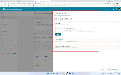 bing webmaster tools 사이트 인증 화면