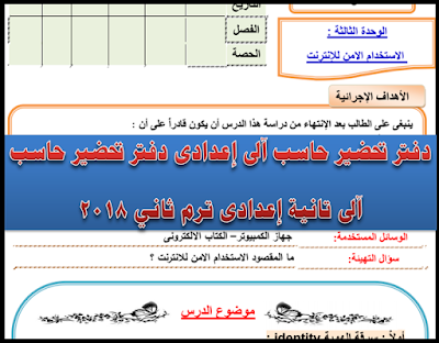 دفتر تحضير حاسب الى اعدادى , دفتر تحضير حاسب الى تانية اعدادى , دفتر تحضير حاسب الى للصف الثاني الإعدادي الترم الثاني , دفتر تحضير حاسب الى للصف الثاني الإعدادي الفصل الدراسي الثاني 2018