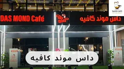 داس موند كافيه