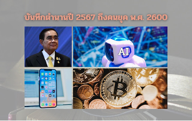 บันทึกตำนานคน พ.ศ.2567 ถึงคนยุคในช่วง พ.ศ. 2600