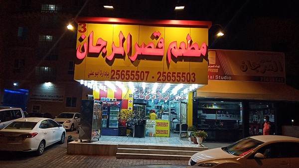 مطعم قصر المرجان الكويت | المنيو وارقام التواصل والعنوان
