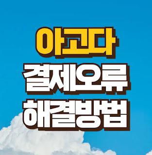 아고다 결제 오류 해결 방법 및 고객센터 직접 연결 꿀팁 총정리