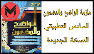 تحميل ملزمة الواضح والمضمون للادب والنصوص للصف السادس التطبيقي 2020 النسخة الجديدة ا.عقيل ساجد الزبيدي