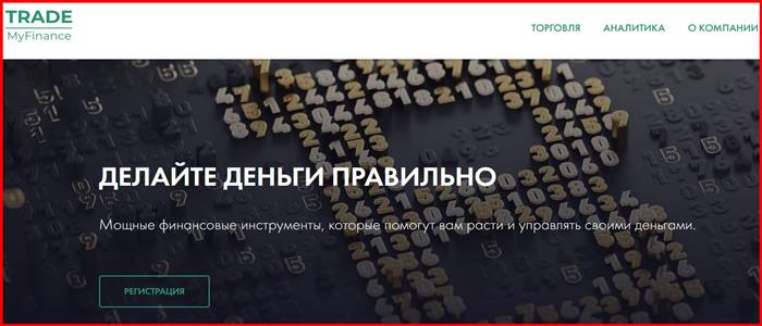 [Мошенники] ru1.trademyfinance.com – Отзывы, развод, обман! Брокер Trade MyFinance мошенник