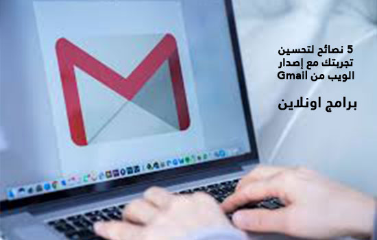 5 نصائح لتحسين تجربتك مع إصدار الويب من Gmail