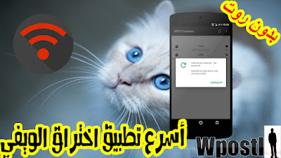 WPS Connect : هو تطبيق اختراق يمكنك من الإتصال بالإنترنت مجانا في اي مكان تتواجد فيه عبر شبكات WiFi التي تم تفعيل خيار WPS لديها - بدون موافقة صاحب الشبكة . لإستعمال تطبيق WPS Connect للاتصال باي شبكة ، فإنك لا تحتاج جهازا مفتوح root فقط لاظهار كلمة السر . والهدف من التطبيق  في مراقبة ما إن كان جهاز الإرسال روتر خاصتك قابلا للإختراق بواسطة رمز PIN مفترض. حيث أن مثل هذه الأجهزة تكون في الغالب قابلة للإختراق من طرف الشركات التي توفر تغطية الإنترنت. فبفضل هذا التطبيق سيكون بإمكانك أن تتأكد ما إن كان جهاز إرسال الإشارة الخاص بك قابلا للإختراق لتقوم بتغيير كلمة المرور وإزالة خاصية wps... شرح البرنامج عبر الفيديو التالي فرجة ممتعة .