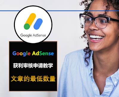 博客网站需要多少篇文章才能够通过Google AdSense获利审核申请 |  通過Google AdSense 網站申請審核流程 | 部落格申請通過Google AdSense