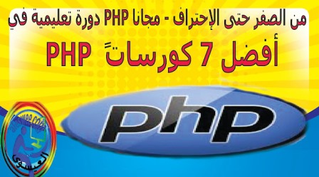 دورة تعليم لغة php . شرح PHP بالعربي PDF . دورة PHP من الصفر حتى الاحتراف