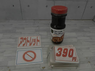 アウトレット　５１６５７３　プルコギヤンニョム プルコギ韓国風 焼肉のタレ 本格 プロの味　３９０円