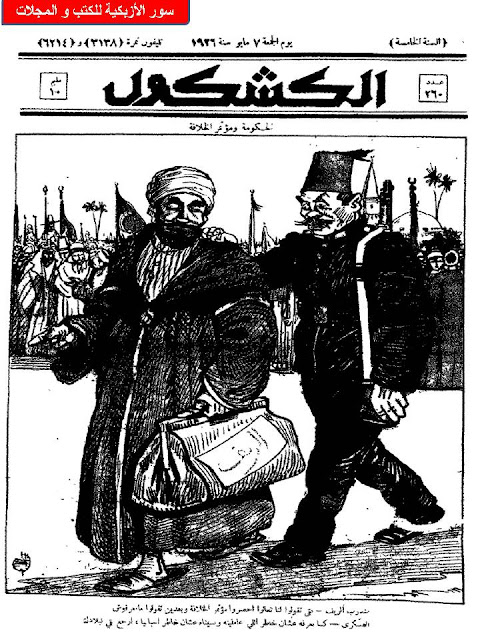 مجلة الكشكول" 1926 أعداد قديمة