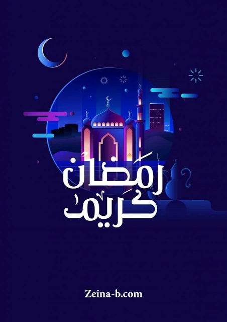 رمضان كريم، خلفيات رمضانية رائعة فخمة للنشر المباشر