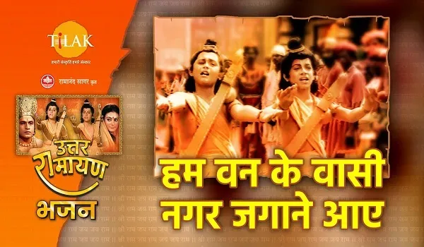 हम वन के वासी, नगर जगाने आए lyrics in hindi