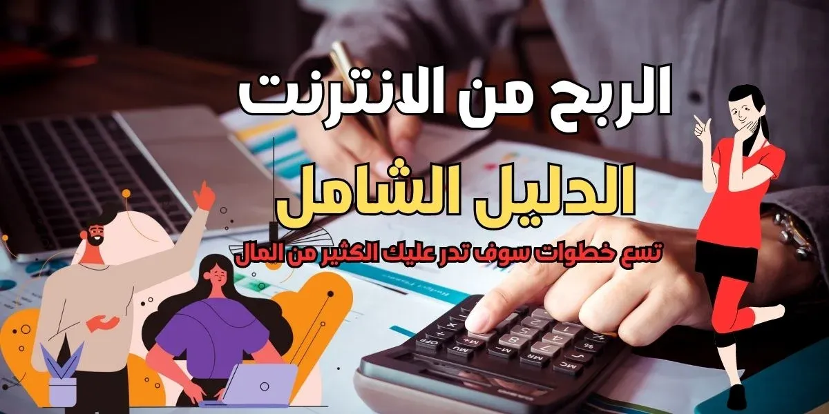 الربح من الانترنت : تسع خطوات سوف تدر عليك الكثير من المال