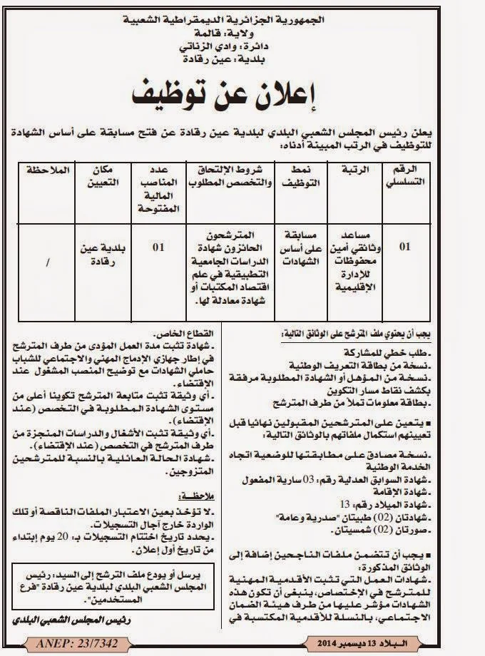  اعلان توظيف ببلدية  عين رقادة ولاية قالمة 
