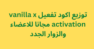 توزيع اكود تفعيل vanilla x activation مجانا للاعضاء والزوار الجدد