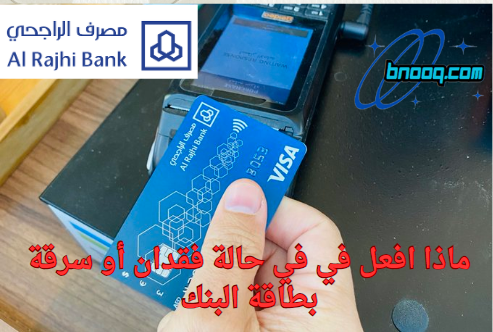 استخراج بطاقة صراف الراجحي بدل فاقد عن طريق النت كيف اطلع بدل فاقد الراجحي عن طريق الجوال؟ كيف استخرج بطاقة صراف الراجحي اون لاين؟