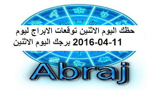 حظك اليوم الاثنين توقعات الابراج ليوم 11-04-2016 برجك اليوم الاثنين