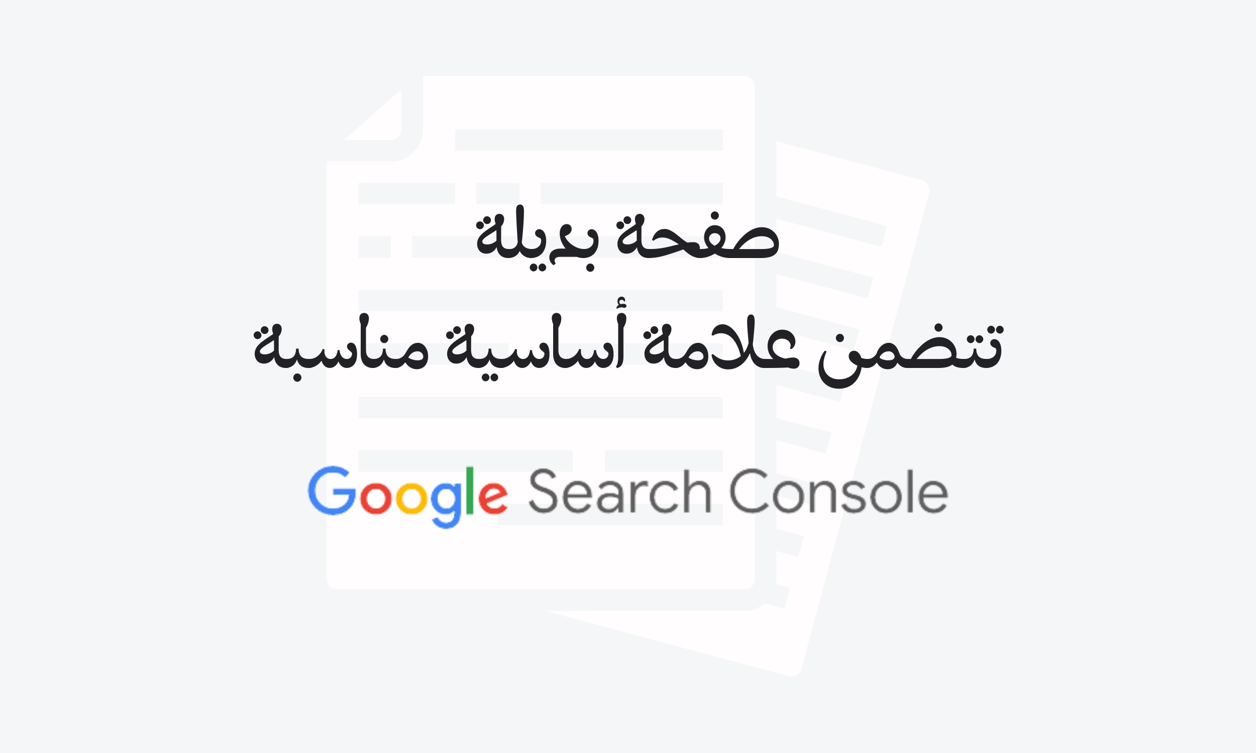 صفحة بديلة تتضمن علامة أساسية مناسبة