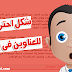كيفية تنسيق العناوين فى بلوجر مثل مدونة عالم المدون