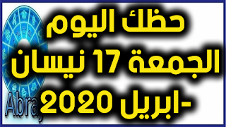 حظك اليوم الجمعة 17 نيسان-ابريل 2020