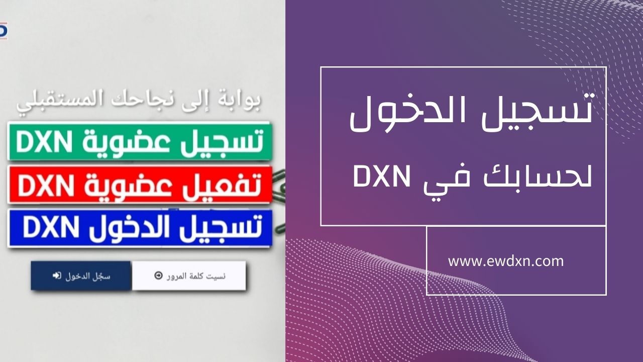 تسجيل الدخول لـ DXN للمرة الأولى