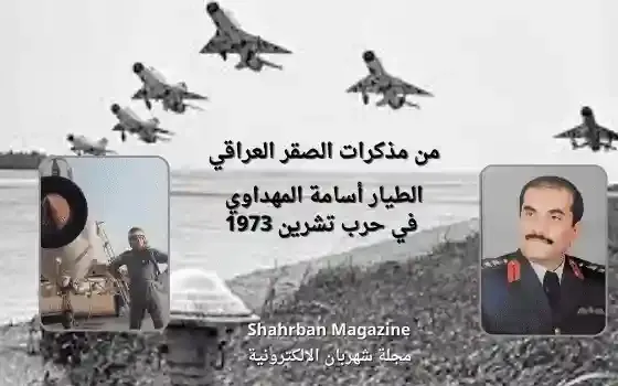 من مذكرات" الطيار اسامة المهداوي" حرب تشرين 1973
