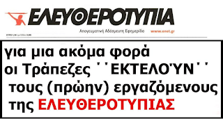 Οι τράπεζες μπλόκαραν τις αποζημιώσεις των εργαζομένων στην ...