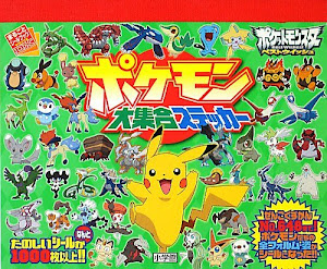 ポケモン大集合ステッカー (まるごとシールブックデラックス)