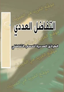 تحميل كتاب التفاضل العددي pdf ، شرح التفاضل العددي في الرضيات pdf ، شرح التفاضلات العددية ، التفاضل العددي في التحليل العددي، مسائل محلولة ، أمثلة مع الحل ، تمارينوحلول التفاضل العددي