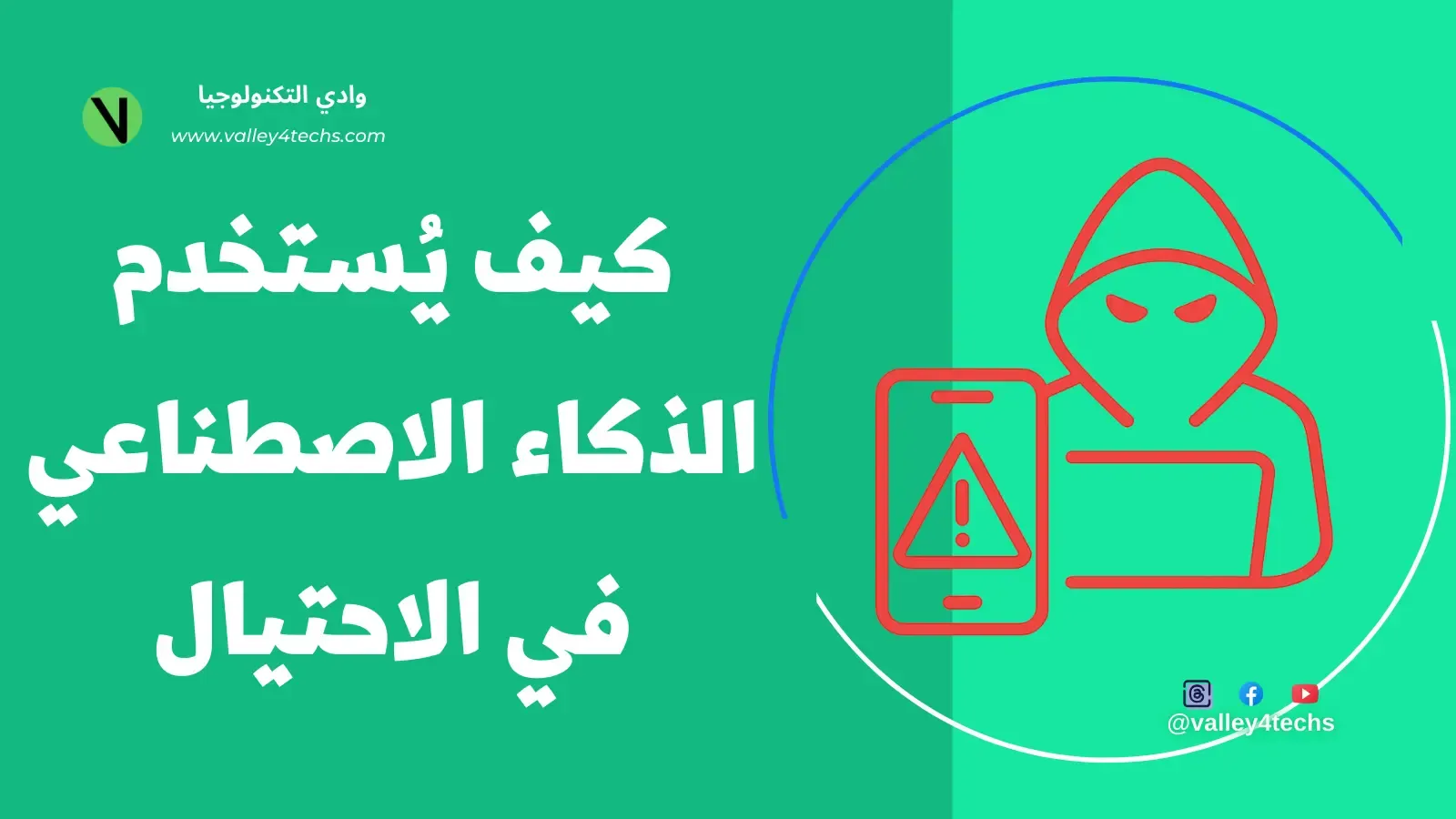 أيقونة حمراء لمحتال يرتدي قبعة hoodie ويحمل هاتفًا محمولًا يُظهر إشارة تحذير، ترمز إلى استخدام الذكاء الاصطناعي في عمليات الاحتيال الرقمي.