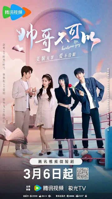 陸劇《帥哥不可以》演員&劇情介紹，預告/上映時間/集數/改編小說/主要演員/影音平台騰訊視頻/2024陸劇(微短劇)/電視劇