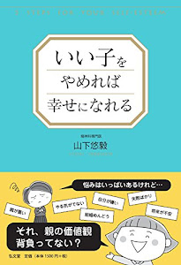 いい子をやめれば幸せになれる