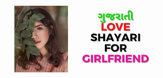 Gujarati Love Shayari