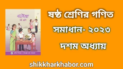 ৬ষ্ঠ(ষষ্ঠ) শ্রেণীর গণিত সমাধান অধ্যায়-১০ ত্রিমাত্রিক বস্তুর গল্প ২০২৩। Class 6 Math solution pdf 2023। ৬ষ্ঠ(ষষ্ঠ) শ্রেণির গণিত সমাধান ২০২৩