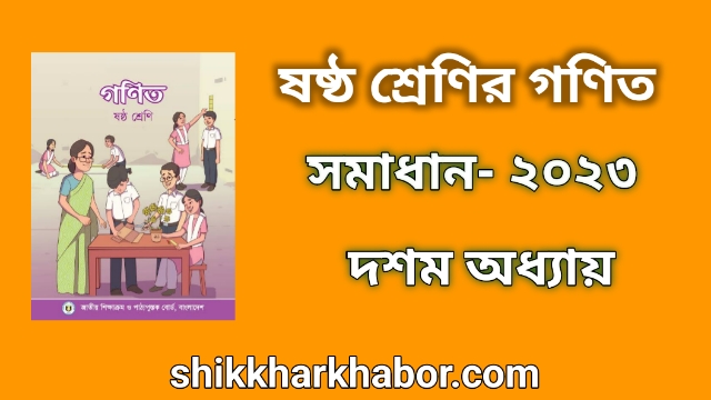 ৬ষ্ঠ(ষষ্ঠ) শ্রেণীর গণিত সমাধান অধ্যায়-১০ ত্রিমাত্রিক বস্তুর গল্প ২০২৩। Class 6 Math solution pdf 2023। ৬ষ্ঠ(ষষ্ঠ) শ্রেণির গণিত সমাধান ২০২৩