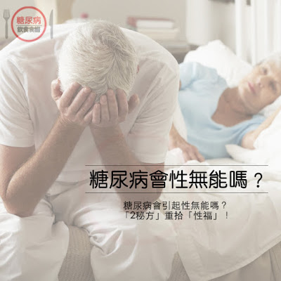 糖尿病會引起性無能嗎？「2秘方」重拾「性福」！