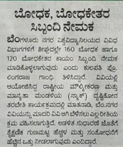 Bangalore University recruitments 2023 : ಬೆಂಗಳೂರು ವಿಶ್ವವಿದ್ಯಾಲಯ ಬೋಧಕ, ಬೋಧಕೇತರ ಸಿಬ್ಬಂದಿ ನೇಮಕ