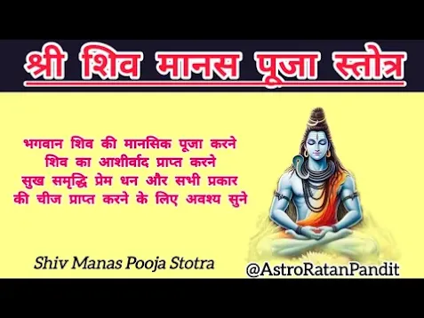 शिव मानस पूजा स्तोत्र Shiv Manas Puja Stotra Lyrics