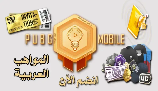 كيفية المشاركة في برنامج المواهب العربية ببجي PUBG MOBILE