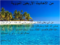 الأحديث  الاربعين النووية