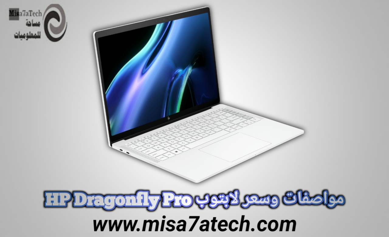أحدث لابتوب من شركة HP | مواصفات وسعر لابتوب HP Dragonfly Pro.