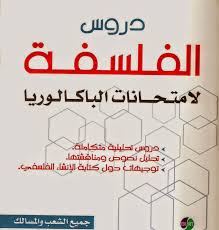 مواضيع مقترحة فلسفة بنسبة كبيرة للبكلوريا 2018