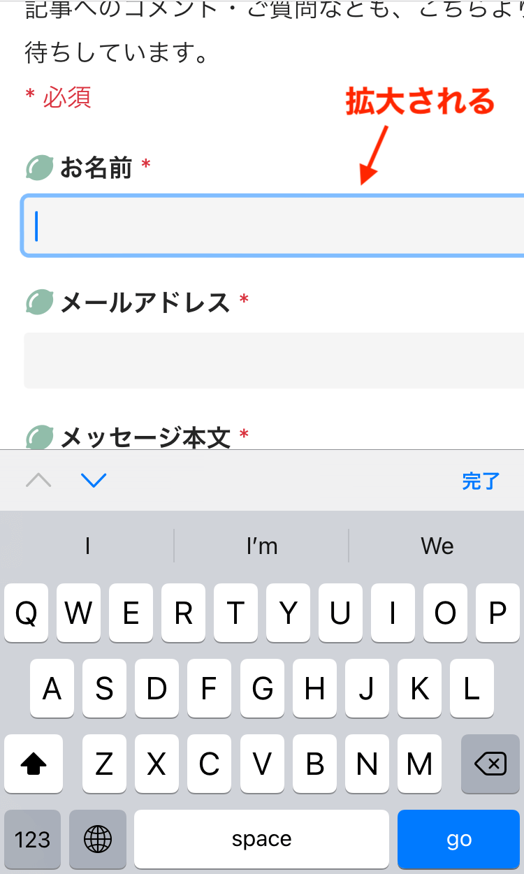 iPhone 6s でお問い合わせフォーム入力欄をタップした際の画面（フォントサイズ14px）