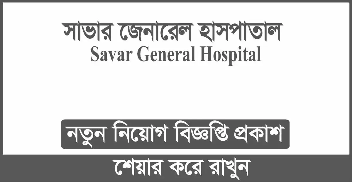 Savar General Hospital Job Circular 2024