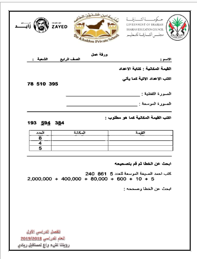 ÙˆØ±Ù‚Ø© Ø¹Ù…Ù„ Ø§Ù„Ù‚ÙŠÙ…Ø© Ø§Ù„Ù…ÙƒØ§Ù†ÙŠØ© ÙÙŠ Ø§Ù„Ø±ÙŠØ§Ø¶ÙŠØ§Øª Ù„Ù„ØµÙ Ø§Ù„Ø±Ø§Ø¨Ø¹