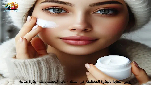 روتين العناية بالبشرة المختلطة في الشتاء