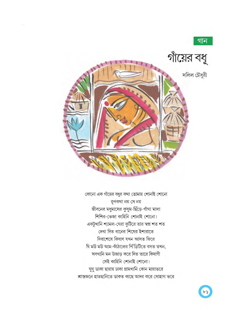 গাঁয়ের বধূ | সলিল চৌধুরী | অষ্টম শ্রেণীর বাংলা | WB Class 8 Bengali