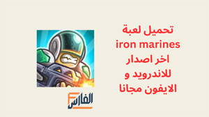 iron marines,iron marines apk,لعبة iron marines,iron marines لعبة,تحميل iron marines,تنزيل iron marines,تحميل لعبة iron marines,تنزيل لعبة iron marines,