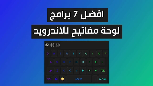 افضل 7 برامج لوحة مفاتيح للاندرويد